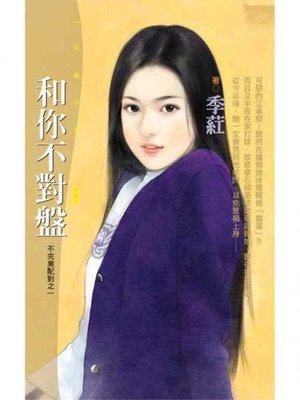 cover image of 和你不對盤【不完美配對之一】